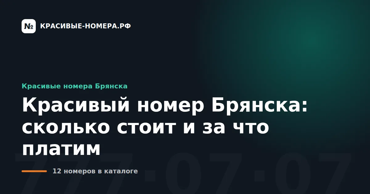 Красивый номер Брянска: сколько стоит и за что платим