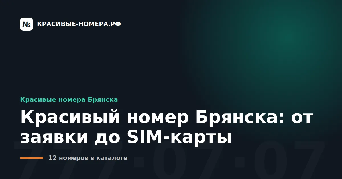 Красивый номер Брянска: от заявки до SIM-карты