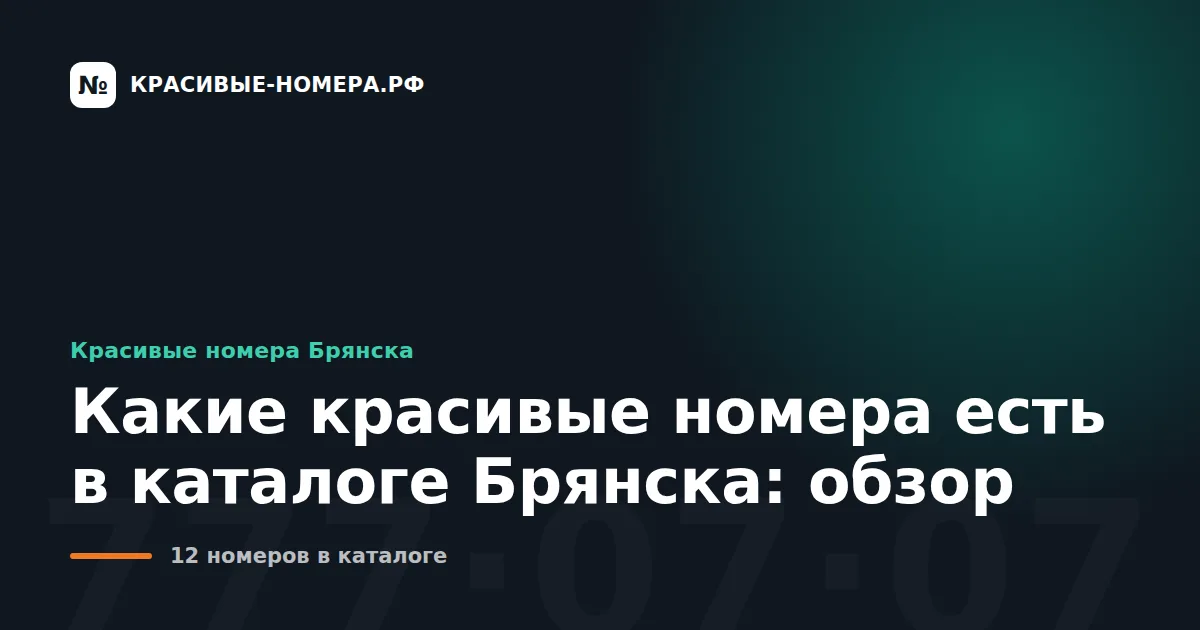 Какие красивые номера есть в каталоге Брянска: обзор